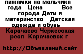 пижамки на мальчика  3года › Цена ­ 250 - Все города Дети и материнство » Детская одежда и обувь   . Карачаево-Черкесская респ.,Карачаевск г.